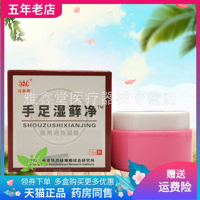 【三盒30元】兆春牌手足湿藓净医用退热凝胶15g