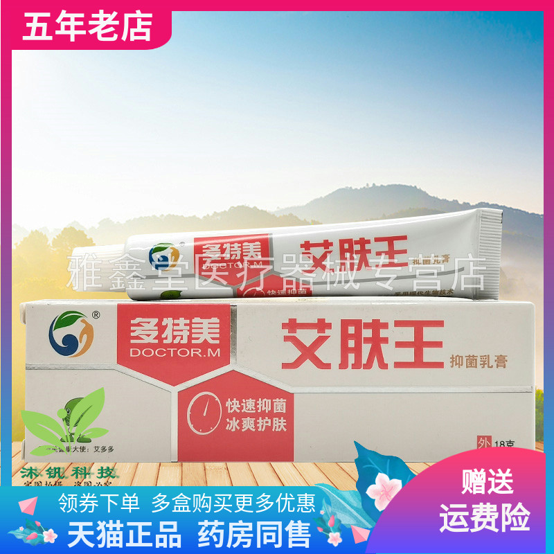 【3支36元】多特美艾肤王抑菌乳膏18g/支