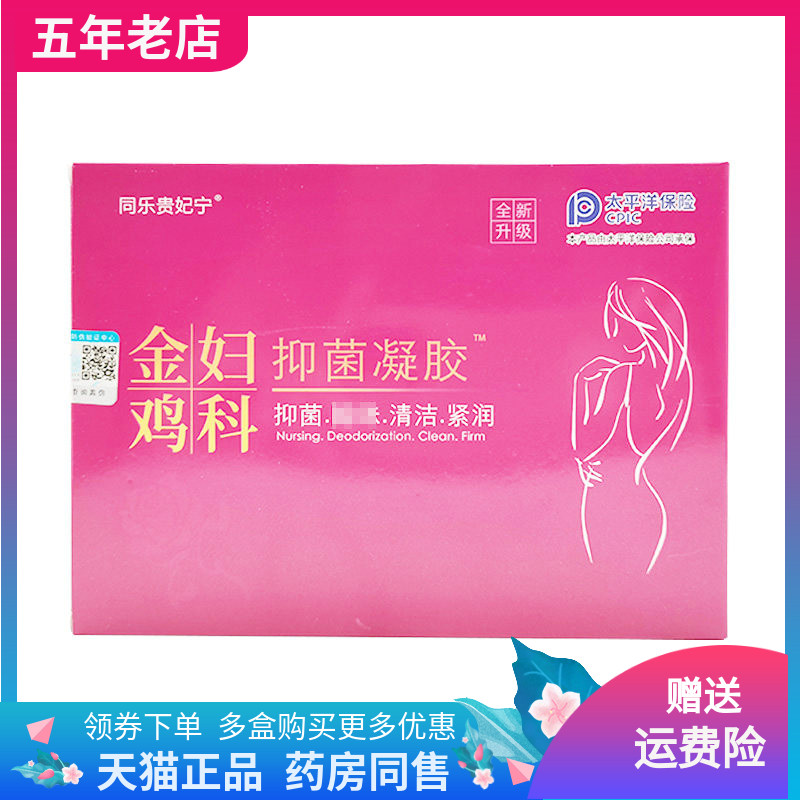 【3盒60元】同乐贵妃宁金鸡妇科抑菌凝胶5支/盒