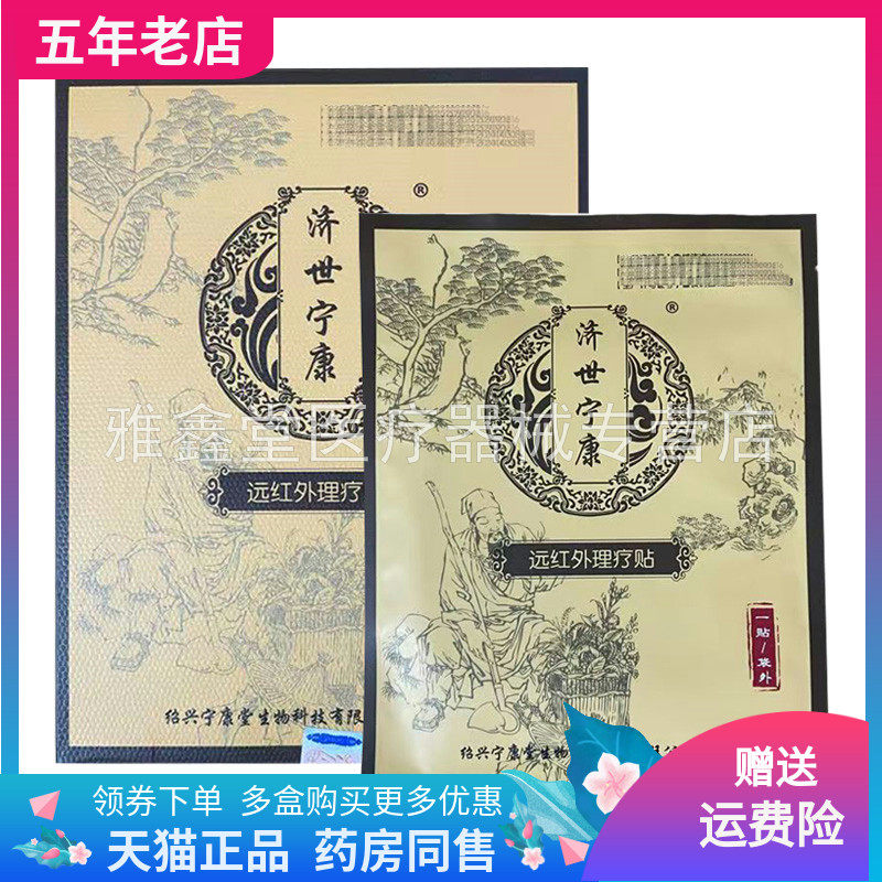 【药店同售】济世宁康远红外理疗贴10贴装/盒