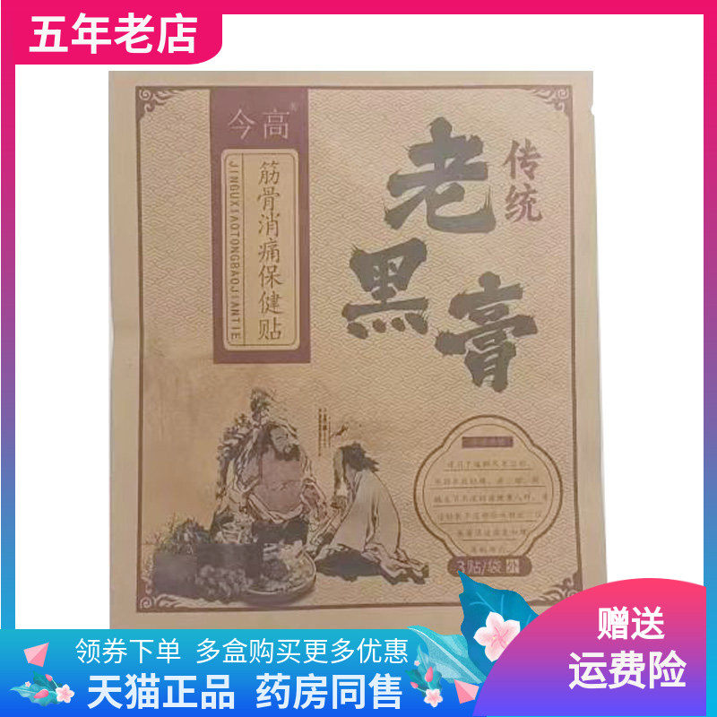 【2袋100元】今高老黑膏筋骨消痛保健贴3贴/袋