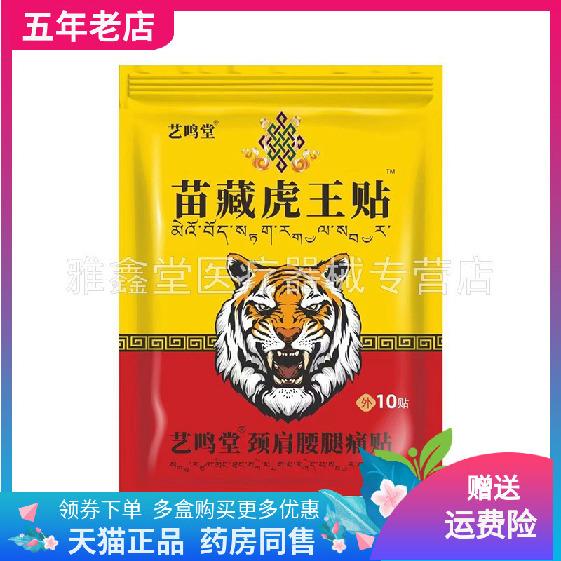 【药店同售】艺鸣堂苗藏虎王贴10贴装/袋