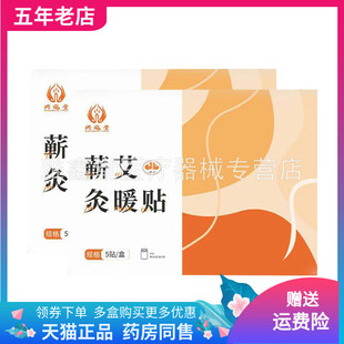 【药店同售】兴宛堂蕲艾灸暖贴5贴装/盒