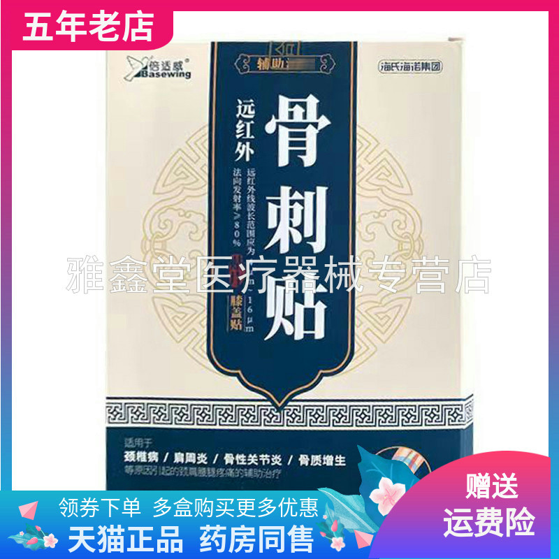 倍适威膝盖/颈椎远红外刺骨贴