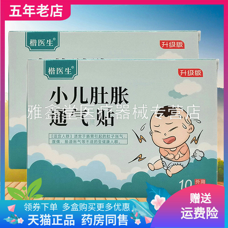 买2送1/3送2】楷医生小儿肚胀通气保健贴10贴/盒