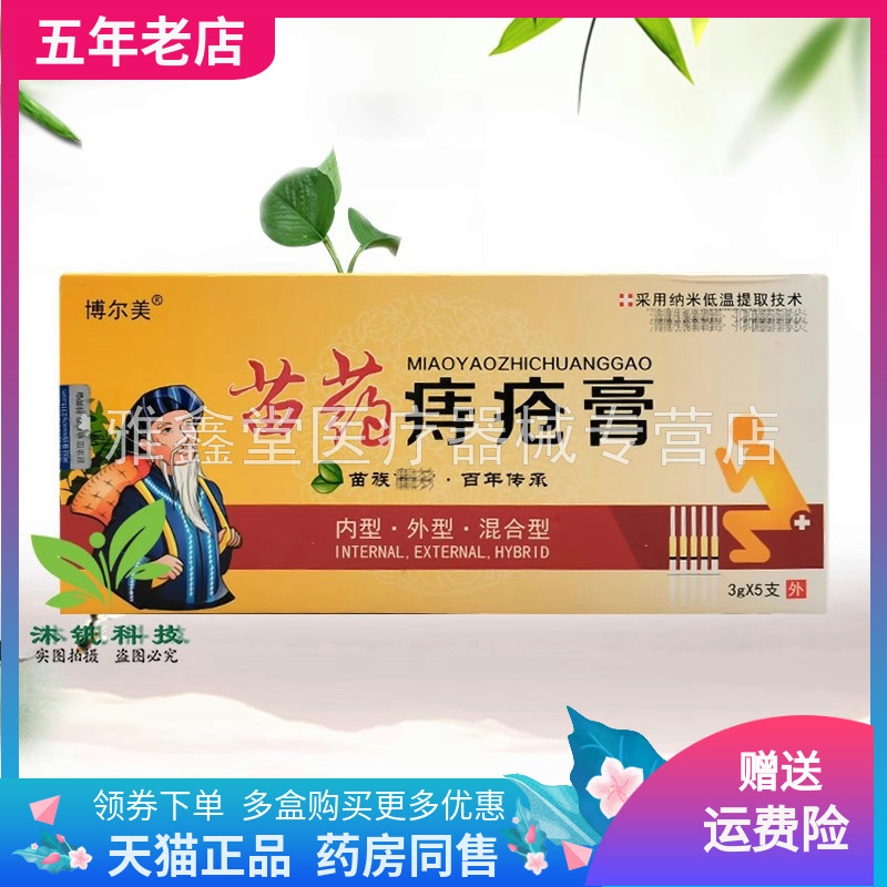 【三盒82元】博尔美苗药痔c疮膏3g*5支