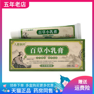 支 人都制药百草小乳膏百草保健膏20g 2支40元