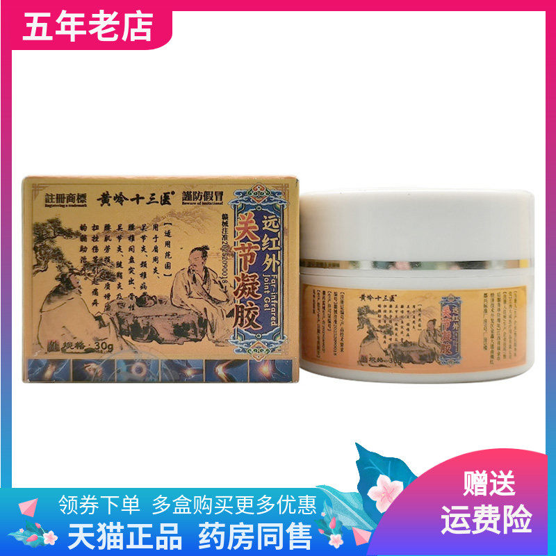 【线下同售】黄岭十三医远红外关节凝胶30g/盒
