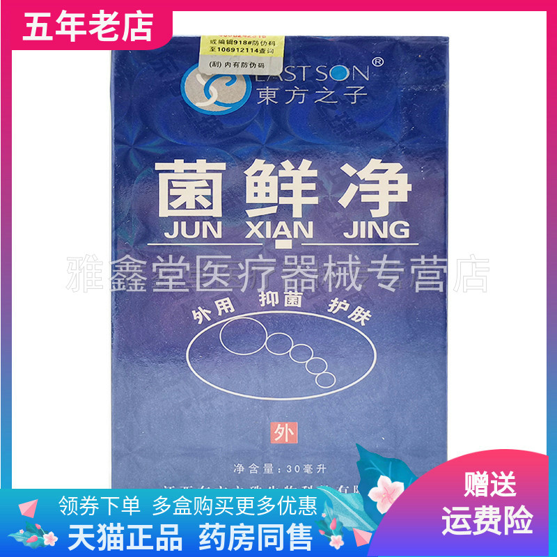 东方之子菌鲜净乳膏买2送1正品