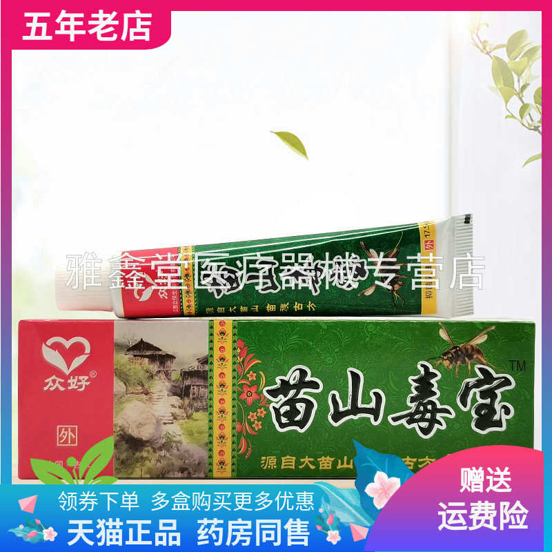 【3支24元】正品众好苗山毒宝抑菌乳膏17.5g