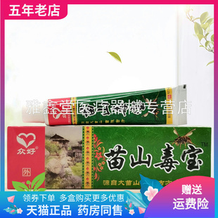 【3支24元】正品众好苗山毒宝抑菌乳膏17.5g