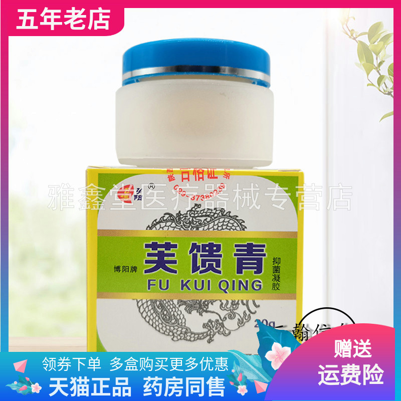 博阳牌芙馈青抑菌凝胶买3送1正品