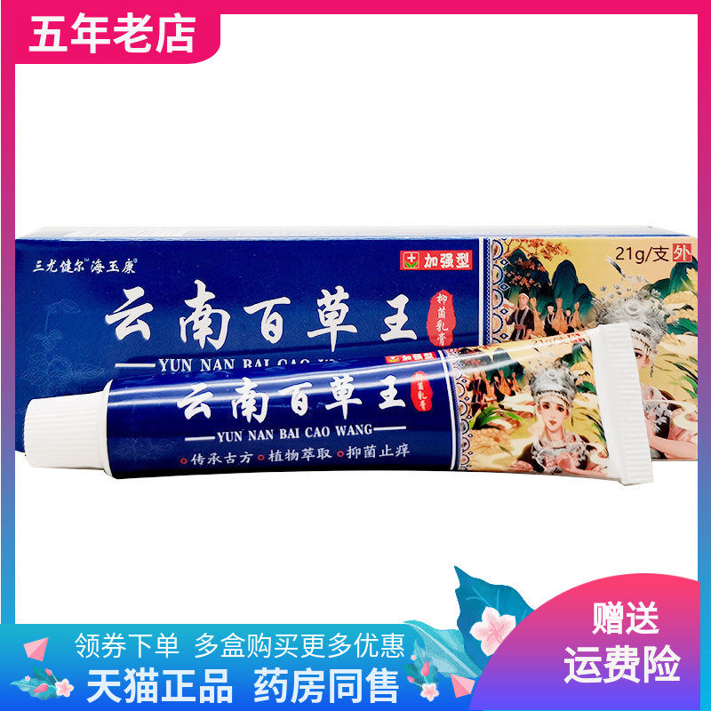 【买2送1/3送2】三尤健尔海玉康云南百草王抑菌乳膏21g/支