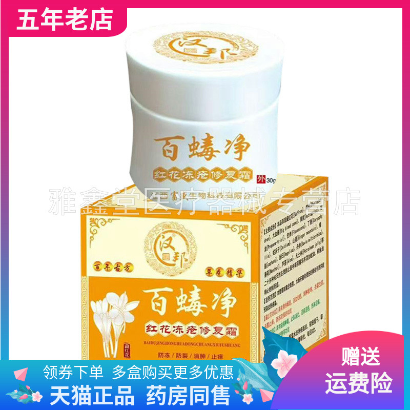 【3盒48元】汉邦百毒净红花冻疮修复膏30g/盒