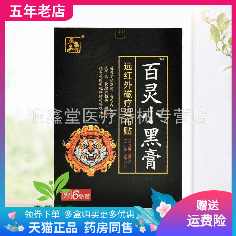 【3盒117元】秦裔良方百灵小黑膏远红外磁疗巴布贴6贴/盒