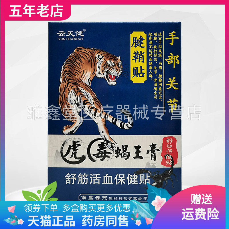 【3盒44元】云天健虎毒蝎王膏腱鞘贴6贴/盒