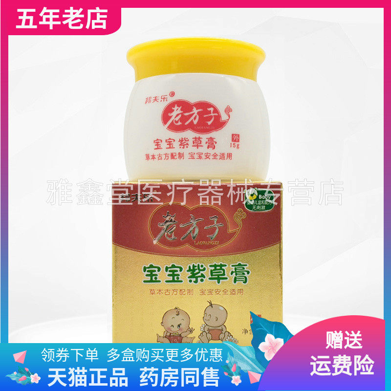 【3盒40元】邦夫乐老方子宝宝紫草膏15g/盒