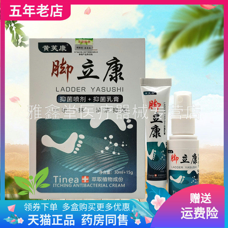 【买2送1/3送2】】黄芙康脚立康抑菌喷剂30ml+抑菌乳膏15g