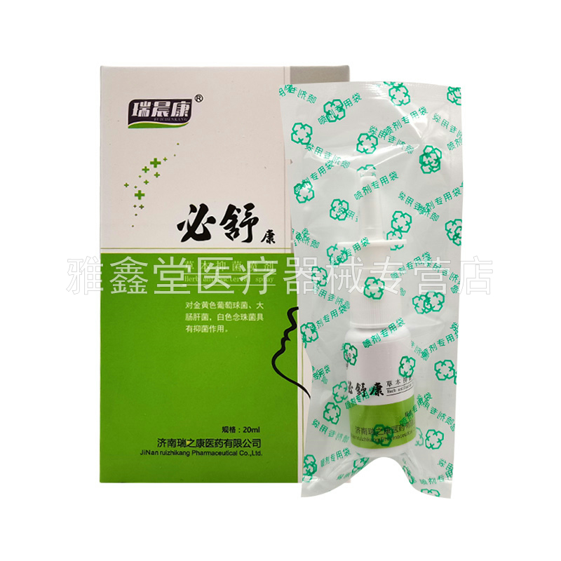 【买2送1/3送2】瑞晨康必舒康草本抑菌喷剂20ml/盒