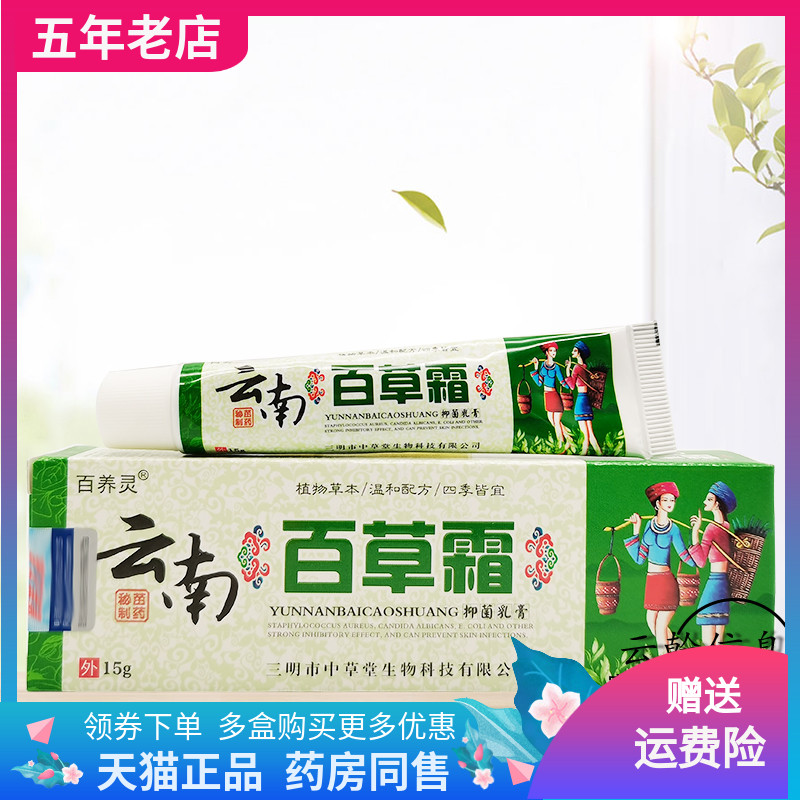 百养灵云南百草霜抑菌买2送1正品