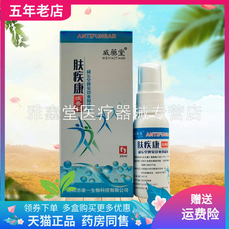 【买3送1】威药堂肤疾康抑菌液25ml/盒