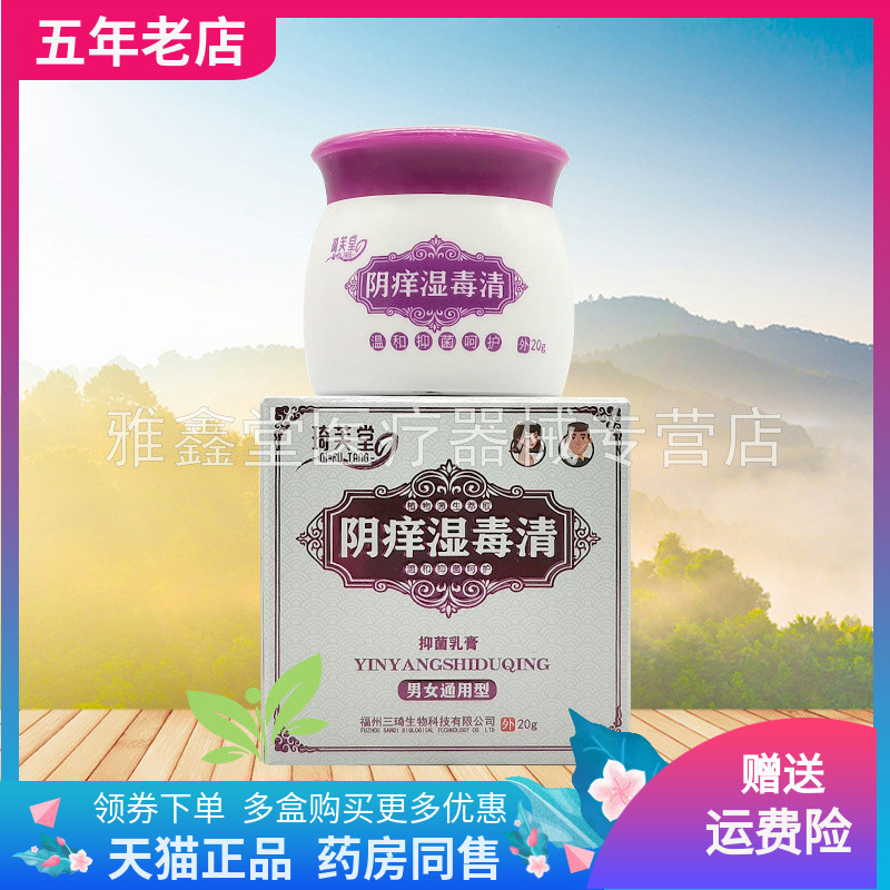 琦芙堂阴痒湿毒清抑菌乳膏20g/盒
