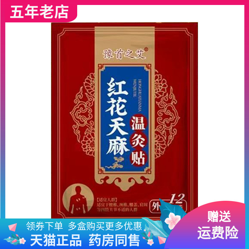 【2袋30元】豫首之艾红花天麻温灸贴12贴装/袋