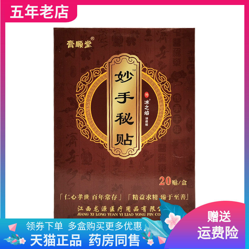 【买2送1/3送2】正品膏顺堂妙手秘贴20贴/盒冰之焰消痛贴