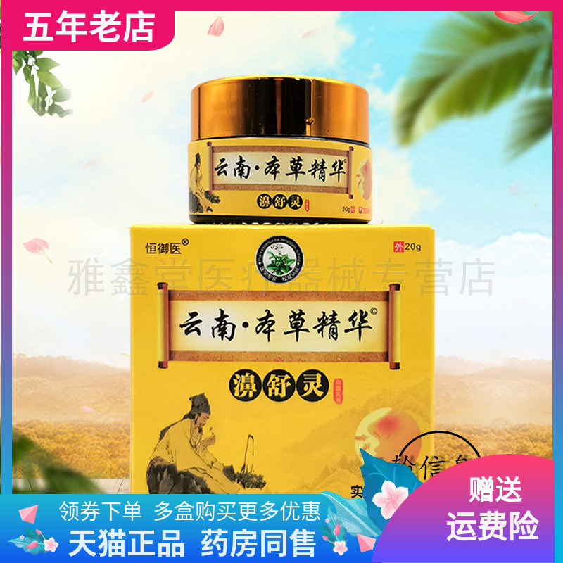 恒御医濞舒灵云南本草买2送1护棠