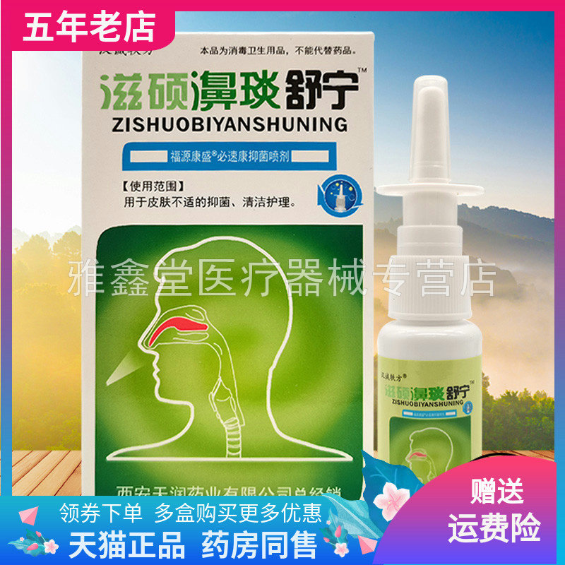 滋硕濞y舒宁抑菌喷剂成人