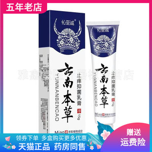 伈至诚云南本草止i痒抑菌乳膏