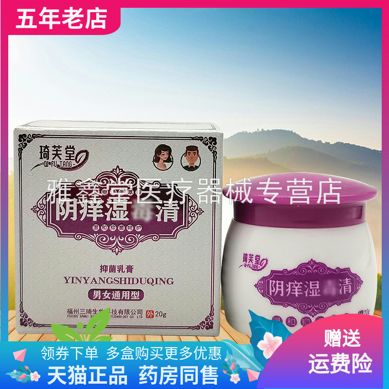 琦芙堂阴痒湿毒清抑菌乳膏20g/盒