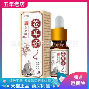 【药店同售】瓦亭仙苍耳子鼻护油10ml/盒