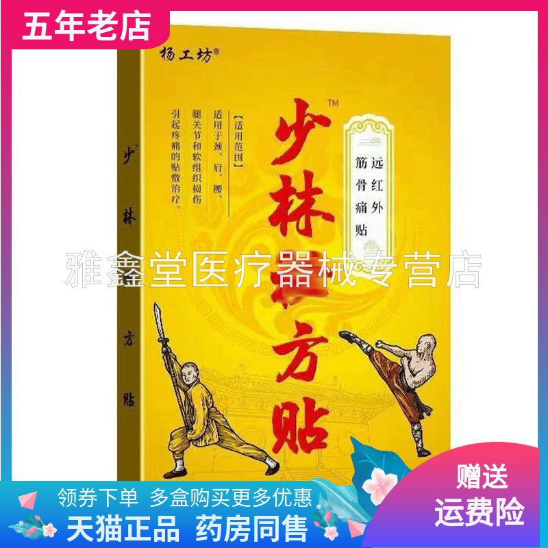 杨工坊少林m方远红外筋骨痛贴