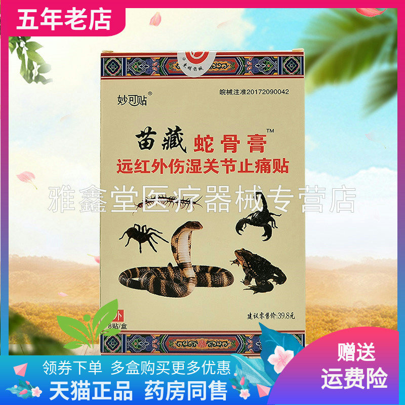 买2送1/5送5】妙可贴苗藏蛇骨膏远红外伤湿关节贴8贴/盒