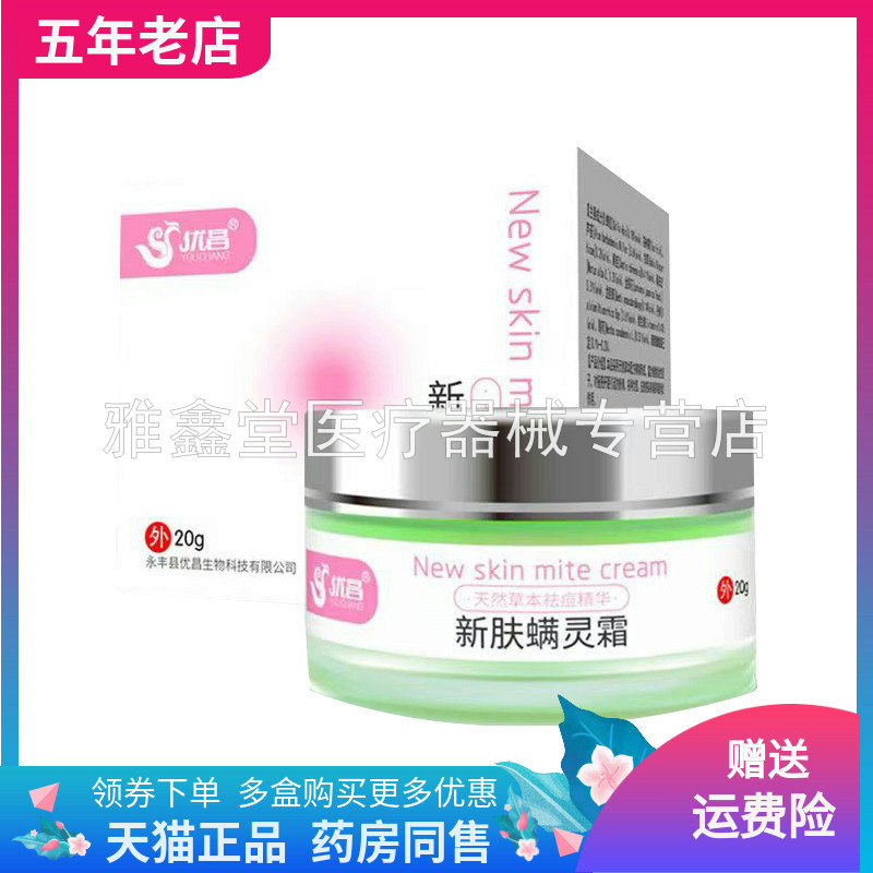 优昌新肤螨灵霜20g/盒