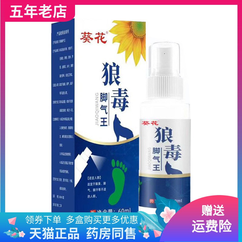 【药店同售】葵花狼毒脚q气王抑菌液60ml/盒