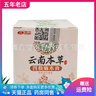 买2送1】宛中云南本草四肢麻木/腿脚抽筋/膝盖/坐骨神经膏20g/盒