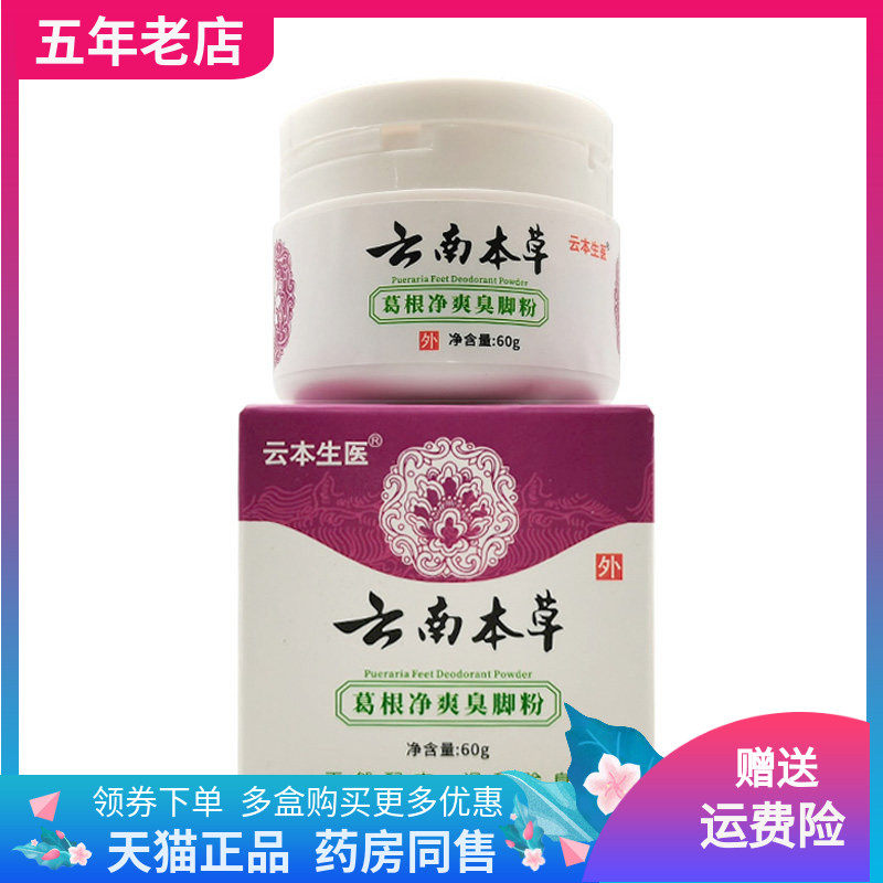 【买2送1/3送2】云本生医云南本草葛根净爽臭脚粉60g
