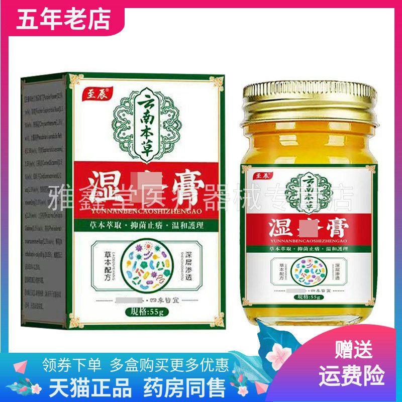 【3盒90元】至辰云南本草湿z膏55g/盒