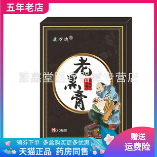【买2送1/5送5】康万迪老黑膏20贴/盒