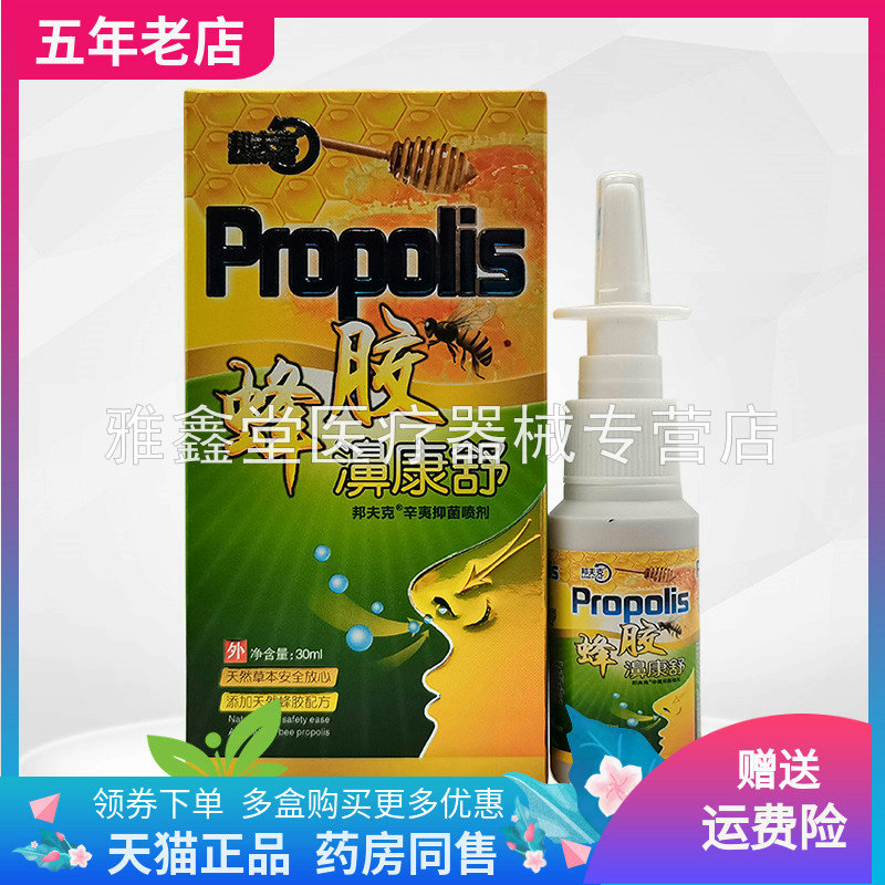 正品邦夫克蜂胶濞舒康抑菌喷剂