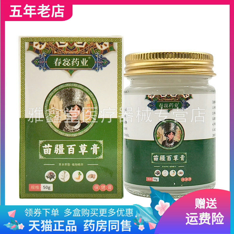 【3盒50元】春惢药业苗疆百草膏保健膏50g/盒,保健用品,皮肤消毒护理（消）,淘宝优惠券,粉丝福利购,淘宝优惠卷