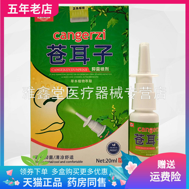 孚舒康苍耳子抑菌喷剂20ml/盒