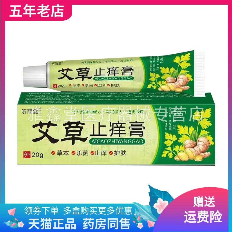 昕雨堂艾草止痒膏成人