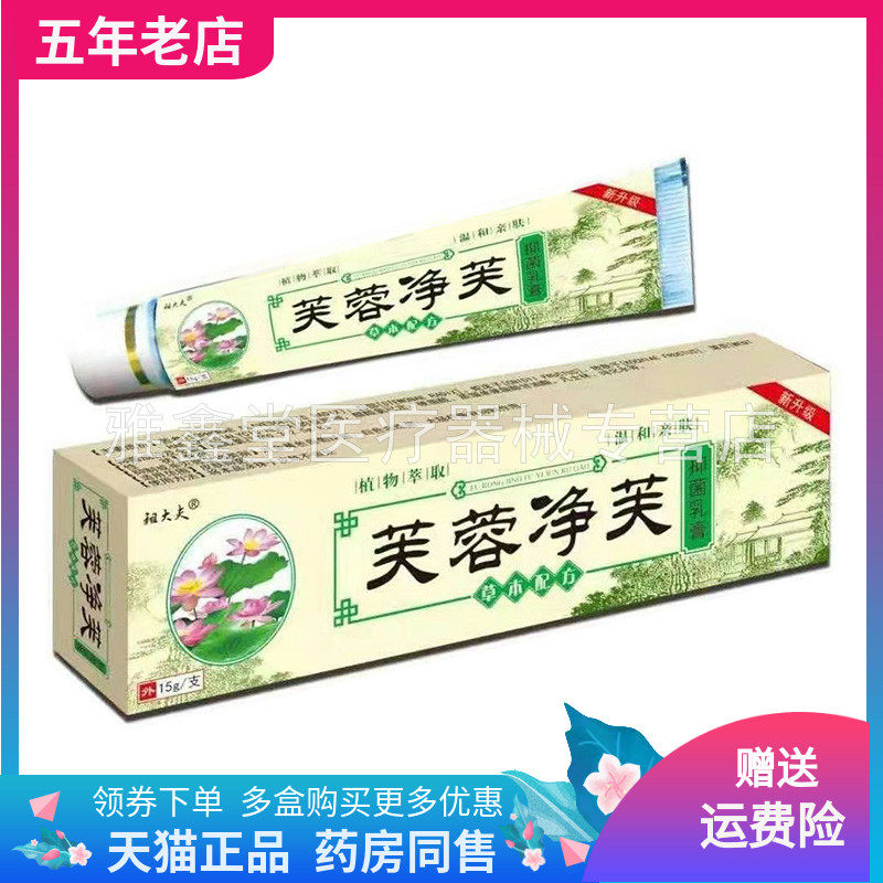 【天猫正品】祖大夫芙蓉净芙抑菌乳膏15g/支