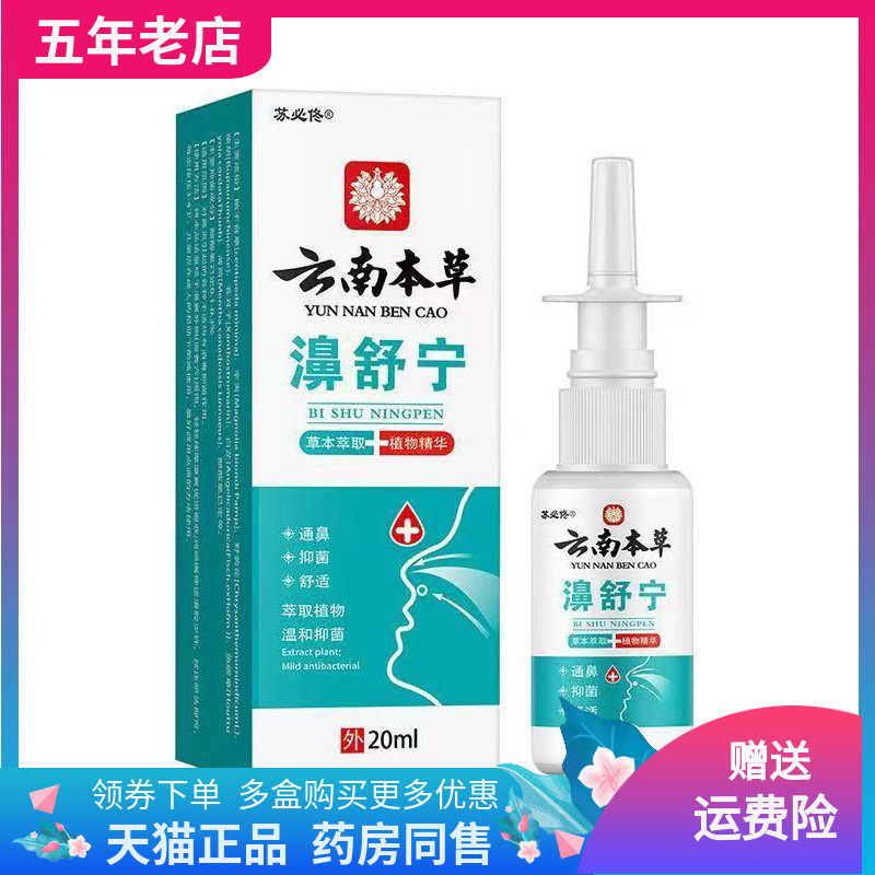 【3盒110元】苏必佟云南本草濞舒宁喷剂 20ml/盒