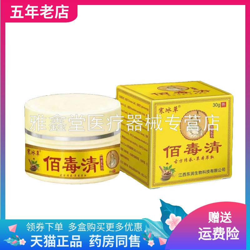 寒冰草佰毒清抑菌乳膏30g/盒