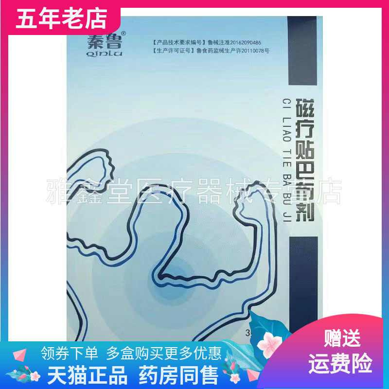 秦鲁磁疗贴巴布剂外用