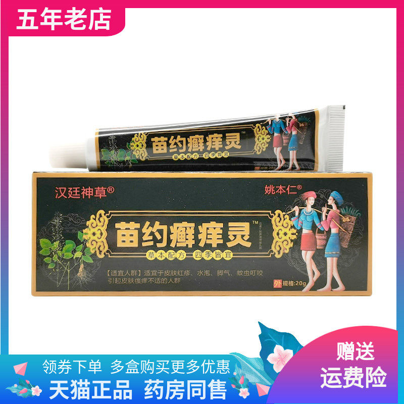 【3支20元】汉廷神草姚本仁苗约癣痒灵乳膏20g/支